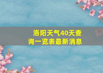 洛阳天气40天查询一览表最新消息