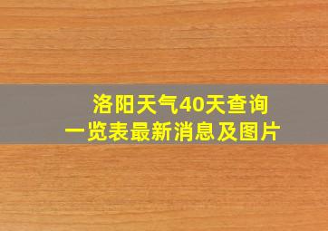 洛阳天气40天查询一览表最新消息及图片