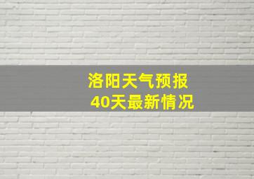 洛阳天气预报40天最新情况