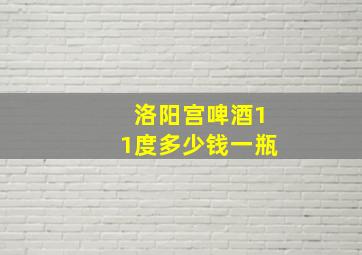 洛阳宫啤酒11度多少钱一瓶