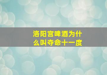 洛阳宫啤酒为什么叫夺命十一度