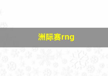 洲际赛rng