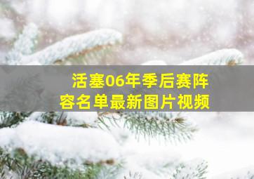 活塞06年季后赛阵容名单最新图片视频