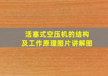 活塞式空压机的结构及工作原理图片讲解图