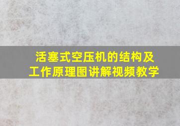 活塞式空压机的结构及工作原理图讲解视频教学