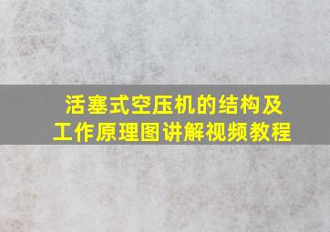 活塞式空压机的结构及工作原理图讲解视频教程