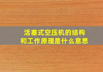 活塞式空压机的结构和工作原理是什么意思