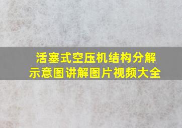 活塞式空压机结构分解示意图讲解图片视频大全