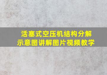 活塞式空压机结构分解示意图讲解图片视频教学