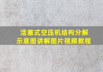 活塞式空压机结构分解示意图讲解图片视频教程