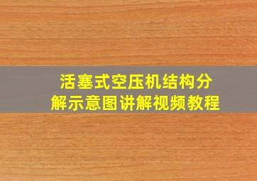 活塞式空压机结构分解示意图讲解视频教程