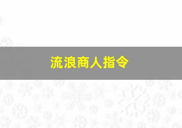 流浪商人指令