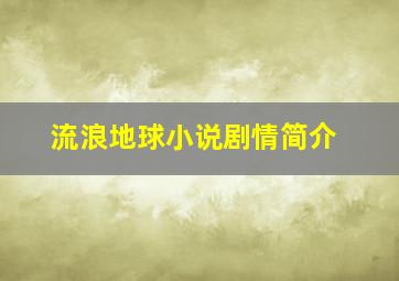 流浪地球小说剧情简介