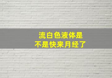 流白色液体是不是快来月经了