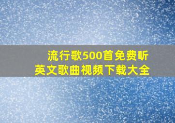 流行歌500首免费听英文歌曲视频下载大全