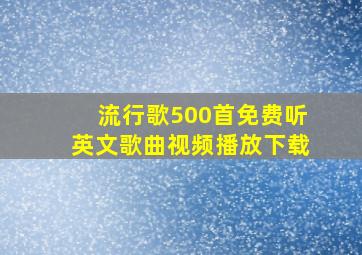 流行歌500首免费听英文歌曲视频播放下载