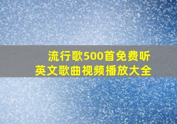 流行歌500首免费听英文歌曲视频播放大全