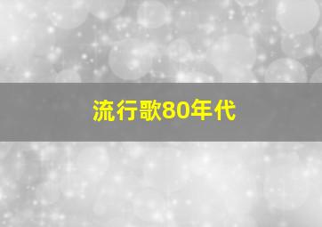 流行歌80年代