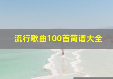 流行歌曲100首简谱大全