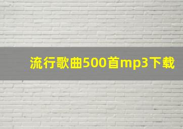 流行歌曲500首mp3下载