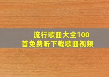 流行歌曲大全100首免费听下载歌曲视频