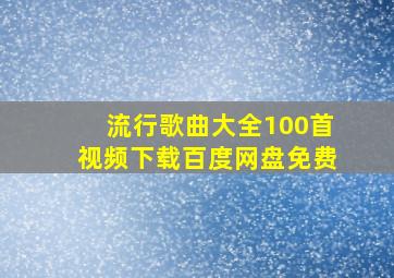 流行歌曲大全100首视频下载百度网盘免费