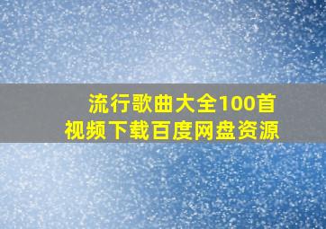 流行歌曲大全100首视频下载百度网盘资源