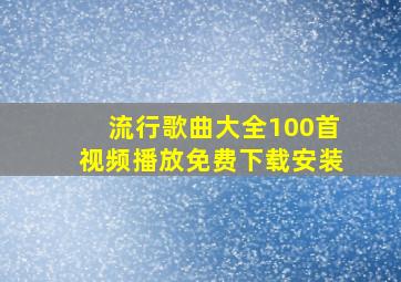 流行歌曲大全100首视频播放免费下载安装