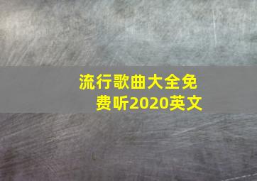 流行歌曲大全免费听2020英文