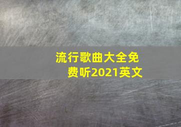 流行歌曲大全免费听2021英文