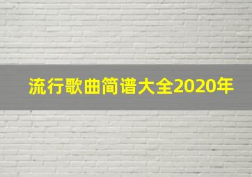 流行歌曲简谱大全2020年