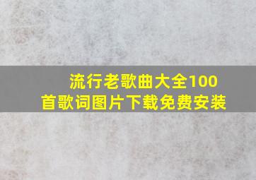 流行老歌曲大全100首歌词图片下载免费安装