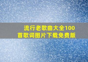 流行老歌曲大全100首歌词图片下载免费版