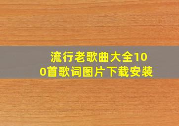 流行老歌曲大全100首歌词图片下载安装