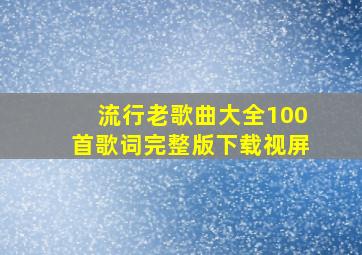 流行老歌曲大全100首歌词完整版下载视屏