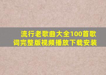 流行老歌曲大全100首歌词完整版视频播放下载安装