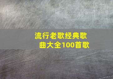 流行老歌经典歌曲大全100首歌