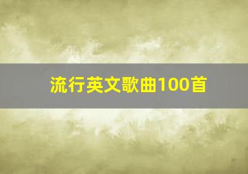 流行英文歌曲100首