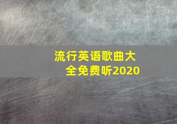 流行英语歌曲大全免费听2020