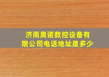 济南奥诺数控设备有限公司电话地址是多少