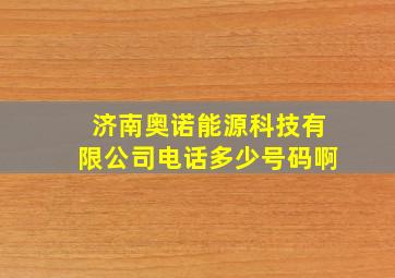 济南奥诺能源科技有限公司电话多少号码啊