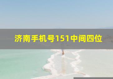 济南手机号151中间四位