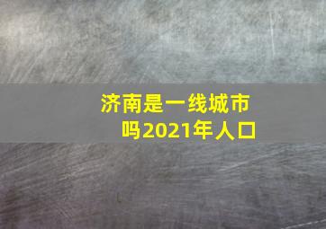 济南是一线城市吗2021年人口