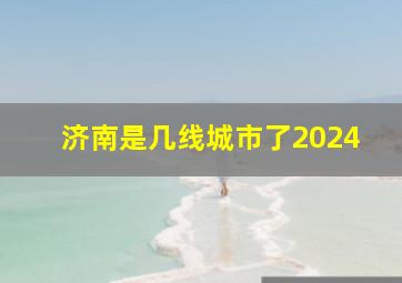 济南是几线城市了2024