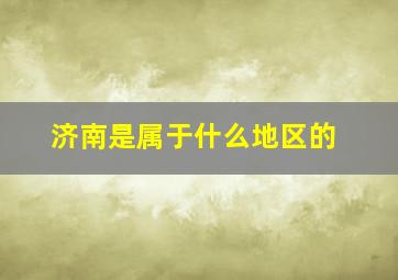 济南是属于什么地区的