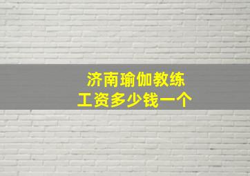 济南瑜伽教练工资多少钱一个