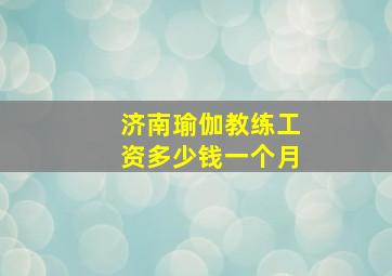 济南瑜伽教练工资多少钱一个月