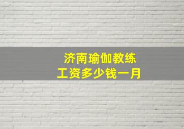 济南瑜伽教练工资多少钱一月