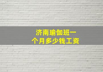 济南瑜伽班一个月多少钱工资