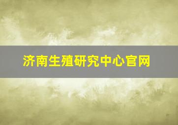 济南生殖研究中心官网